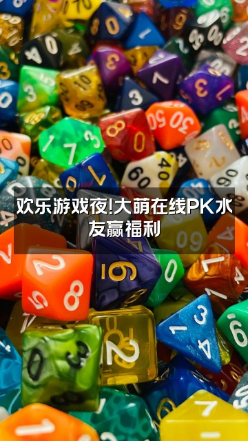 抖音大萌视频封面:欢乐游戏夜!大萌在线PK水友赢福利